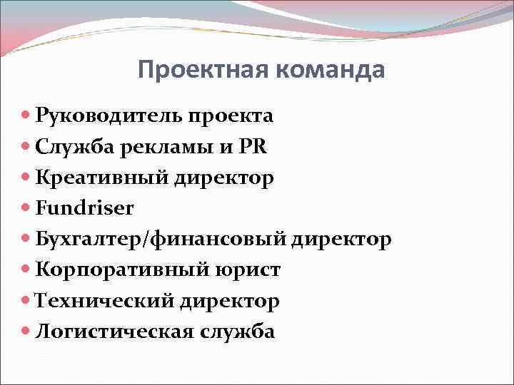    Проектная команда  Руководитель проекта  Служба рекламы и PR 