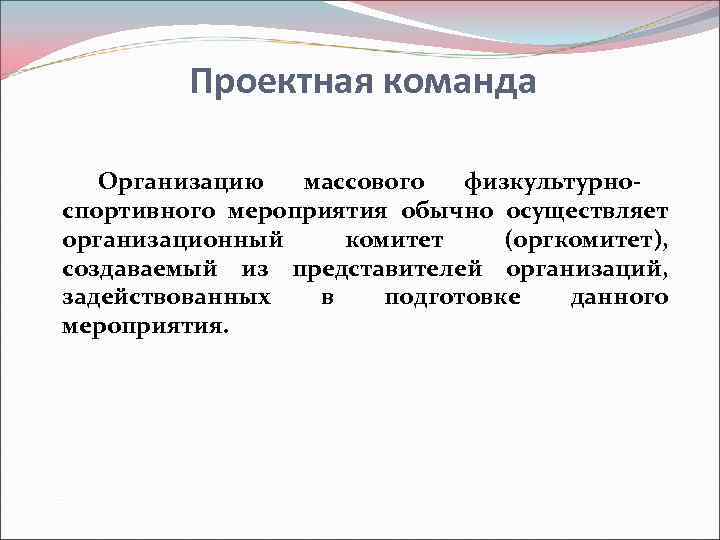   Проектная команда  Организацию массового физкультурно- спортивного мероприятия обычно осуществляет организационный 