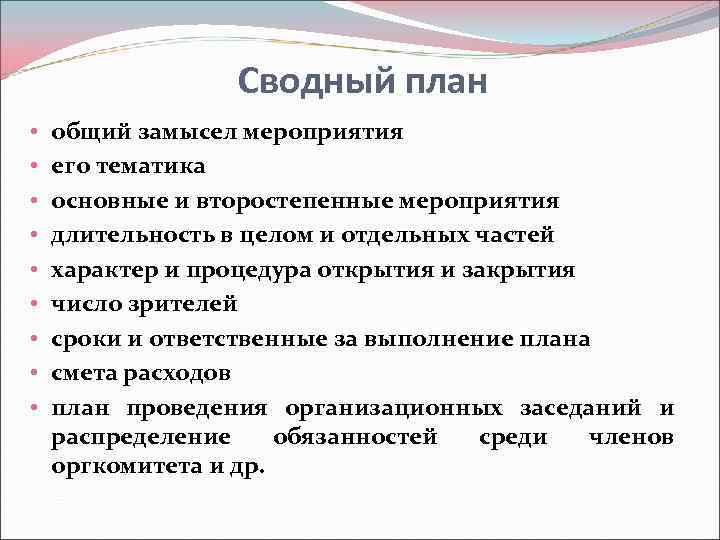    Сводный план •  общий замысел мероприятия •  его тематика