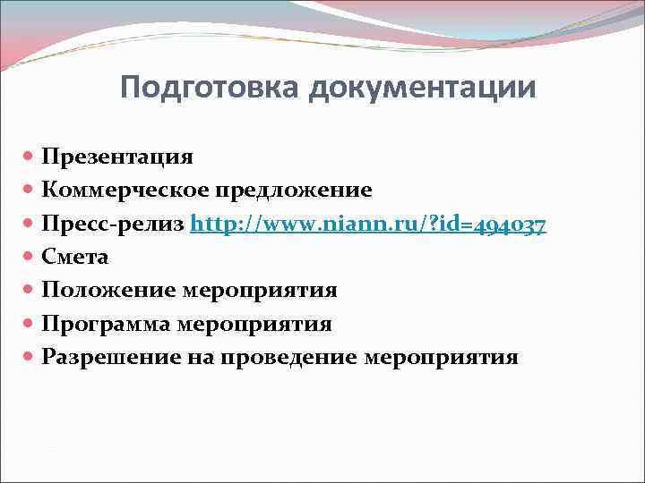   Подготовка документации  Презентация  Коммерческое предложение  Пресс-релиз http: //www. niann.
