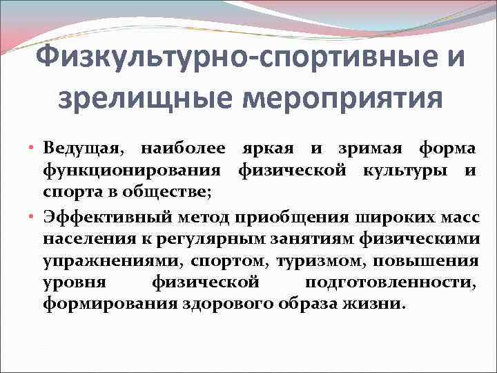 Физкультурно-спортивные и зрелищные мероприятия • Ведущая,  наиболее яркая и зримая форма  функционирования