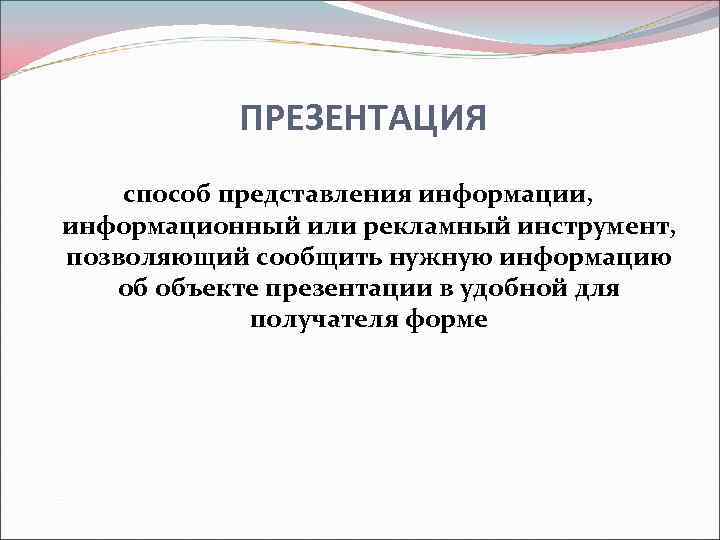   ПРЕЗЕНТАЦИЯ способ представления информации,  информационный или рекламный инструмент,  позволяющий сообщить