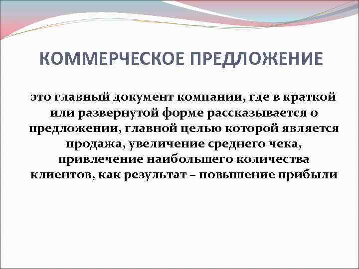  КОММЕРЧЕСКОЕ ПРЕДЛОЖЕНИЕ  это главный документ компании, где в краткой  или развернутой