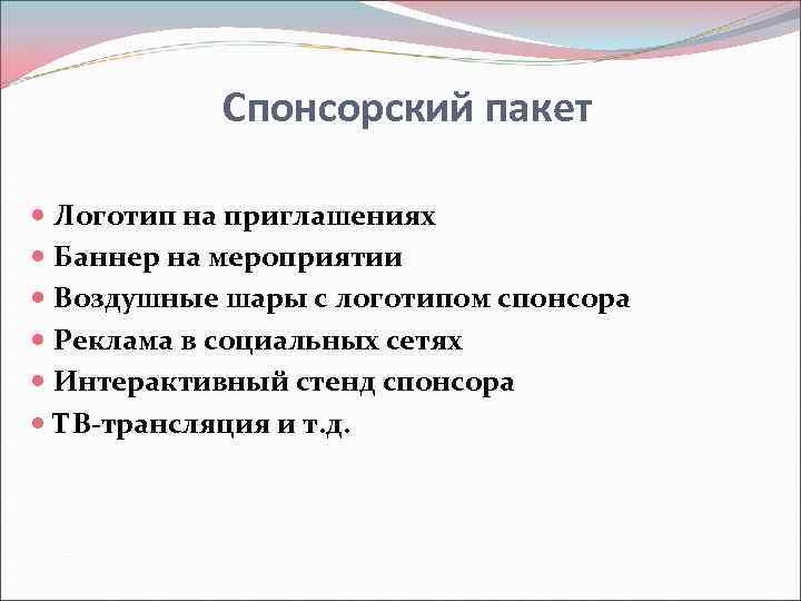   Спонсорский пакет  Логотип на приглашениях  Баннер на мероприятии  Воздушные