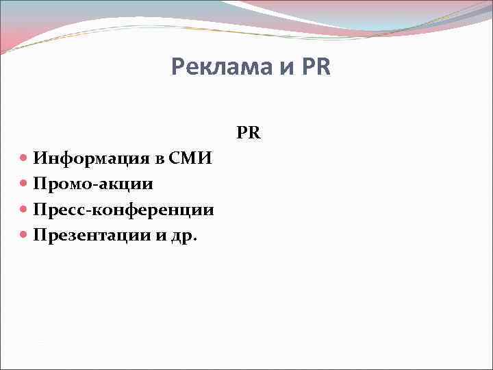     Реклама и PR     PR  Информация