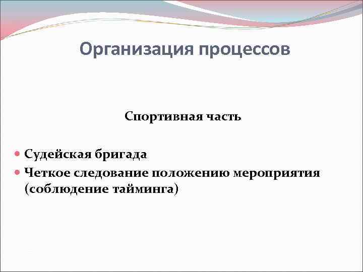   Организация процессов   Спортивная часть  Судейская бригада  Четкое следование