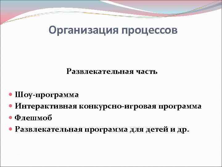   Организация процессов    Развлекательная часть  Шоу-программа  Интерактивная конкурсно-игровая