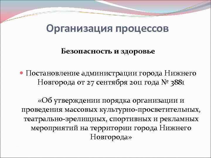  Организация процессов  Безопасность и здоровье Постановление администрации города Нижнего  Новгорода от