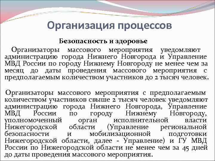     Организация процессов    Безопасность и здоровье Организаторы массового