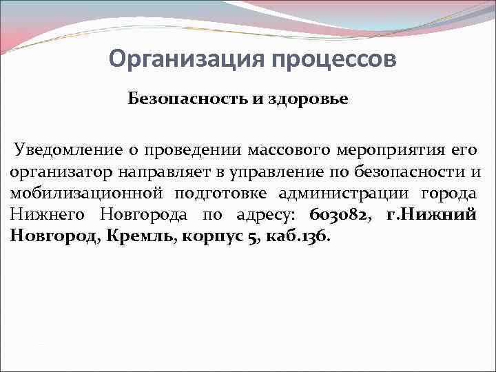   Организация процессов    Безопасность и здоровье Уведомление о проведении массового