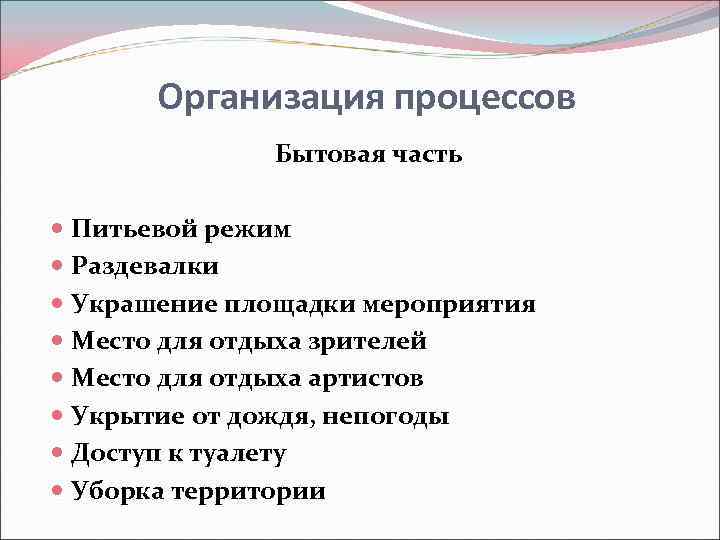  Организация процессов    Бытовая часть  Питьевой режим  Раздевалки