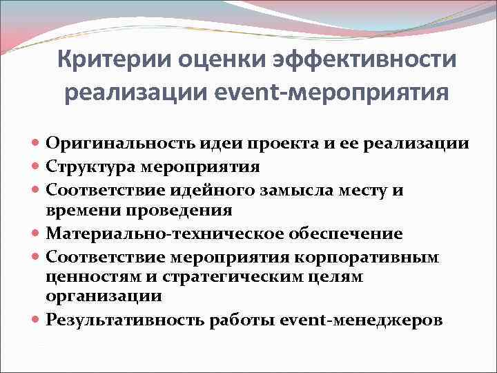 Критерии оценки эффективности  реализации event-мероприятия  Оригинальность идеи проекта и ее реализации