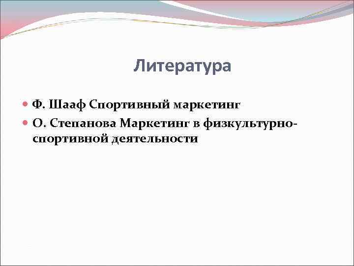     Литература  Ф. Шааф Спортивный маркетинг  О. Степанова Маркетинг