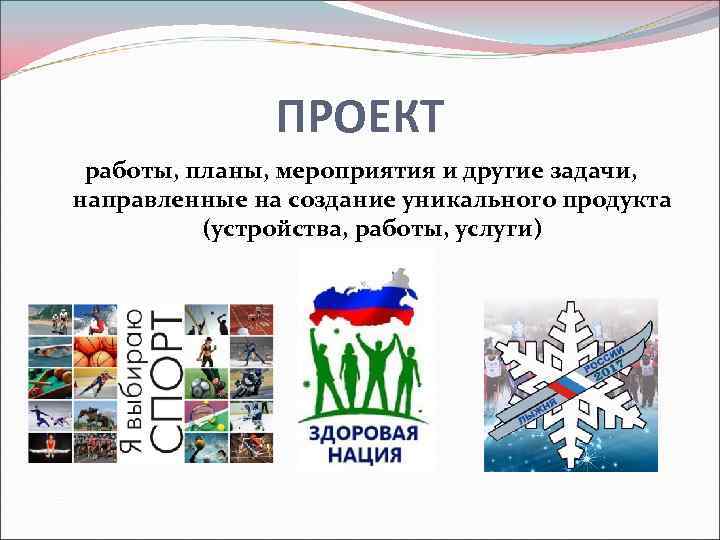     ПРОЕКТ работы, планы, мероприятия и другие задачи,  направленные на