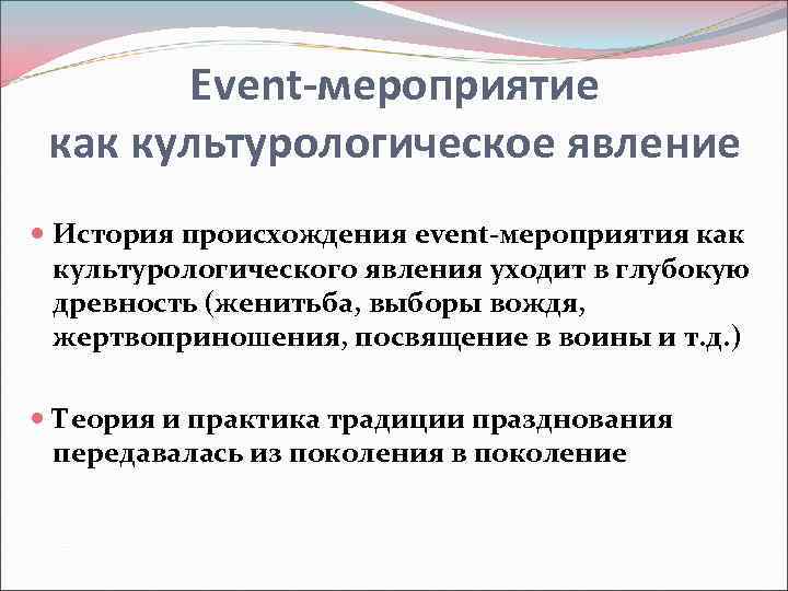   Event-мероприятие как культурологическое явление  История происхождения event-мероприятия как  культурологического явления