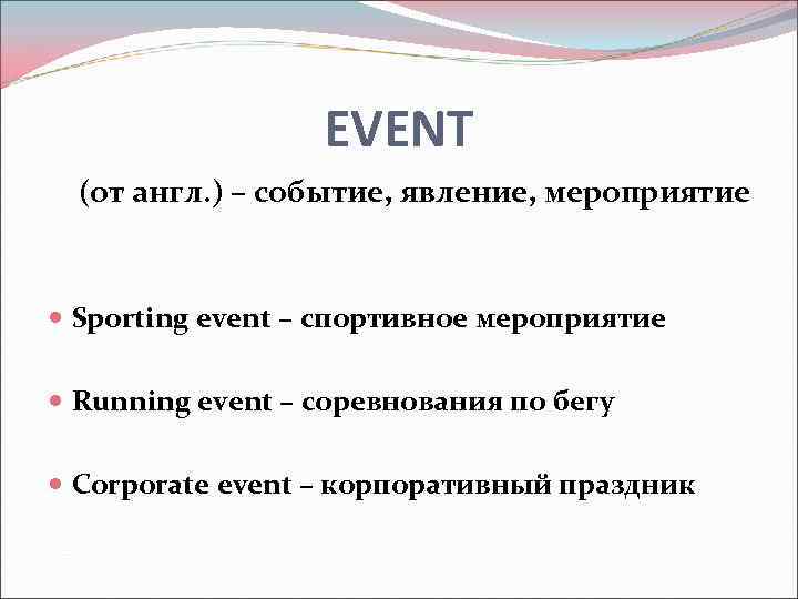    EVENT  (от англ. ) – событие, явление, мероприятие Sporting event