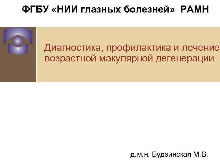 ФГБУ «НИИ глазных болезней» РАМН  Диагностика, профилактика и лечение возрастной макулярной дегенерации 