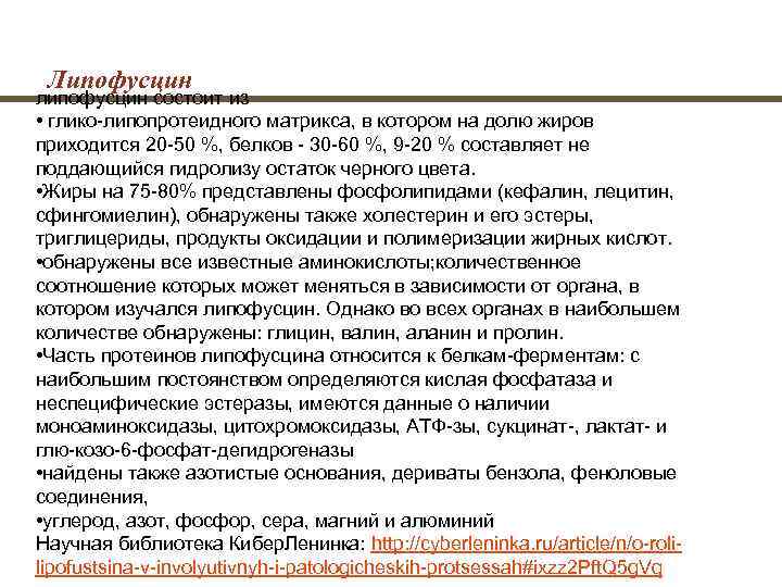  Липофусцин липофусцин состоит из • глико липопротеидного матрикса, в котором на долю жиров
