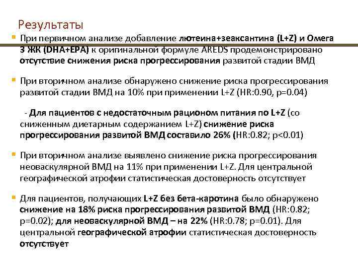  Результаты § При первичном анализе добавление лютеина+зеаксантина (L+Z) и Омега  3 ЖК