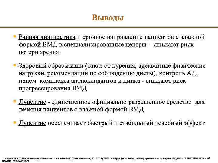        Выводы   § Ранняя диагностика и