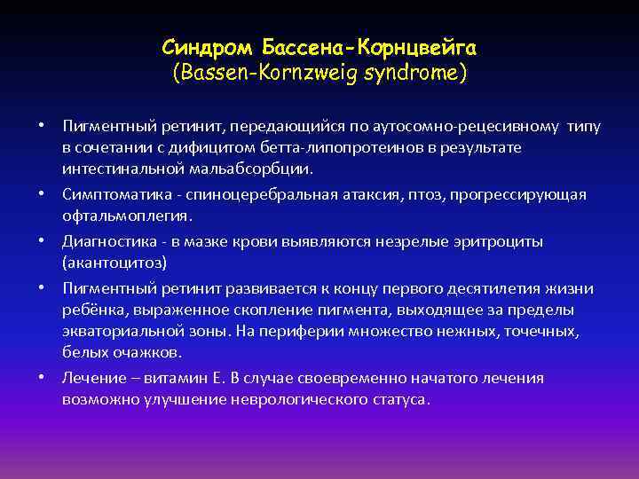    Синдром Бассена-Корнцвейга    (Bassen-Kornzweig syndrome)  • Пигментный ретинит,