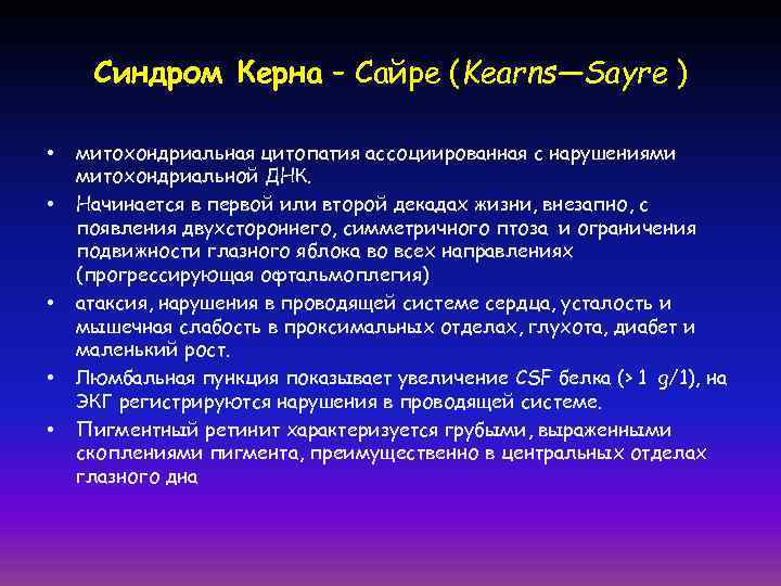  Синдром Керна – Сайре (Kearns—Sayre )  •  митохондриальная цитопатия ассоциированная с