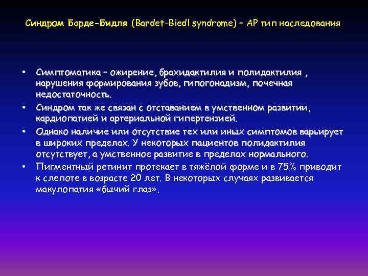 Синдром Барде-Бидля (Bardet-Biedl syndrome) – АР тип наследования •  Симптоматика – ожирение, брахидактилия