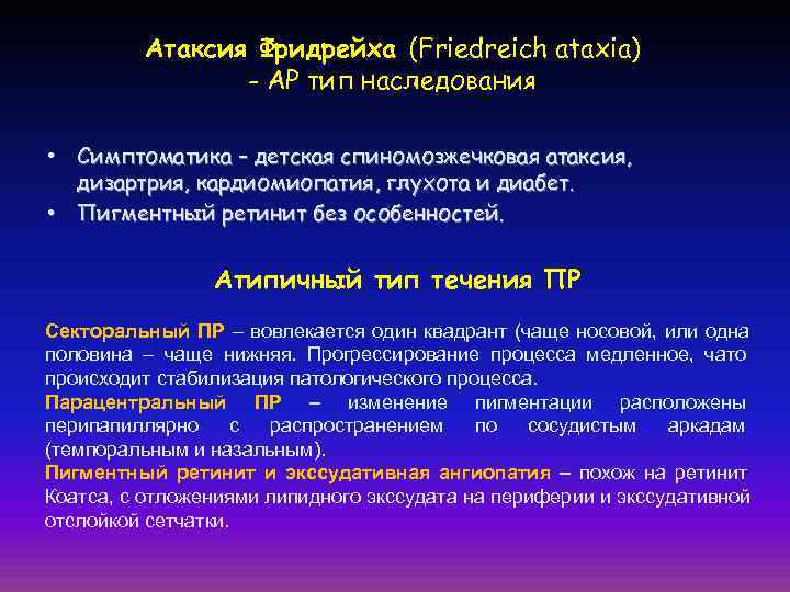    Атаксия Фридрейха (Friedreich ataxia)   - АР тип наследования 