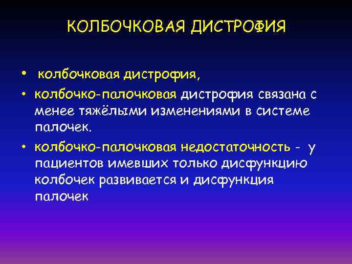  КОЛБОЧКОВАЯ ДИСТРОФИЯ.  • колбочковая дистрофия,  • колбочко-палочковая дистрофия связана с 