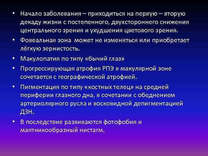  • Начало заболевания – приходиться на первую – вторую  декаду жизни с