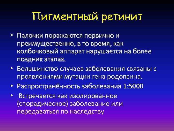  Пигментный ретинит • Палочки поражаются первично и  преимущественно, в то время, как