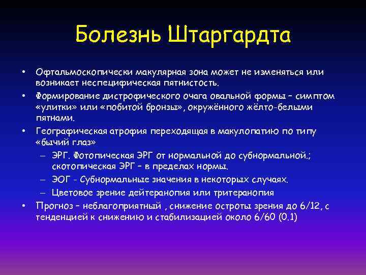   Болезнь Штаргардта •  Офтальмоскопически макулярная зона может не изменяться или возникает