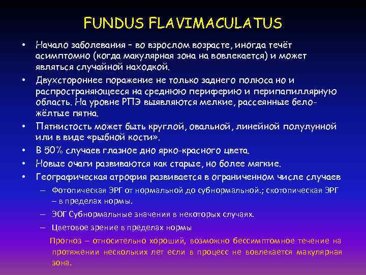   FUNDUS FLAVIMACULATUS •  Начало заболевания – во взрослом возрасте, иногда