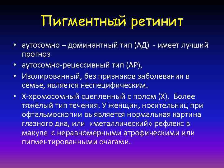  Пигментный ретинит • аутосомно – доминантный тип (АД) - имеет лучший  прогноз