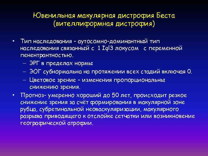  Ювенильная макулярная дистрофия Беста  (вителлиформная дистрофия)  • Тип наследования – аутосомно-доминантный