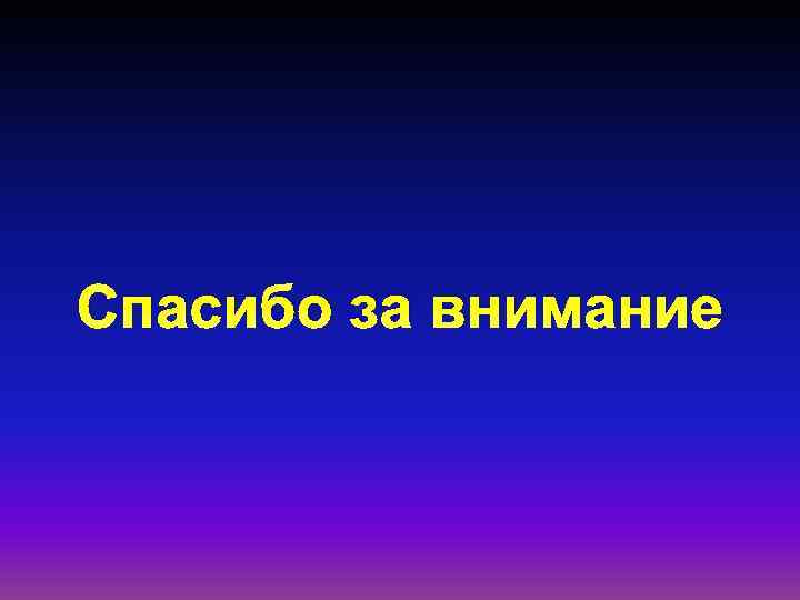 Спасибо за внимание 