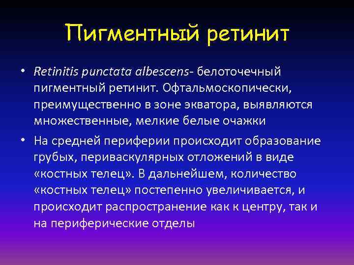  Пигментный ретинит • Retinitis punctata albescens- белоточечный  пигментный ретинит. Офтальмоскопически,  преимущественно