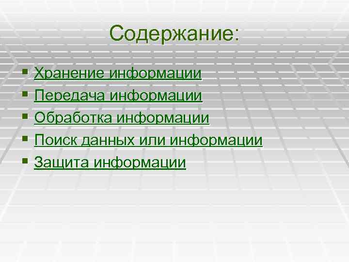    Содержание: § Хранение информации § Передача информации § Обработка информации §
