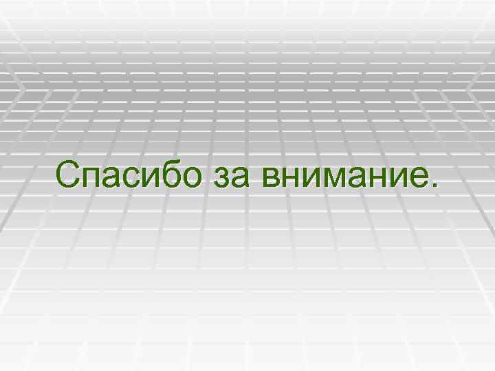 Спасибо за внимание. 