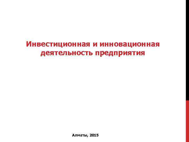 Инвестиционная и инновационная  деятельность предприятия    Алматы, 2015 