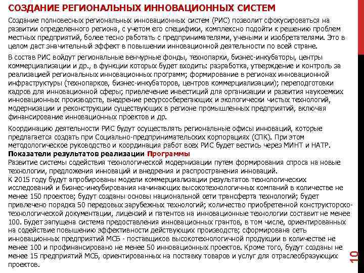 СОЗДАНИЕ РЕГИОНАЛЬНЫХ ИННОВАЦИОННЫХ СИСТЕМ Создание полновесных региональных инновационных систем (РИС) позволит сфокусироваться на развитии