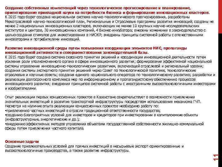 Создание собственных компетенций через технологическое прогнозирование и планирование, ориентирование прикладной науки на потребности бизнеса