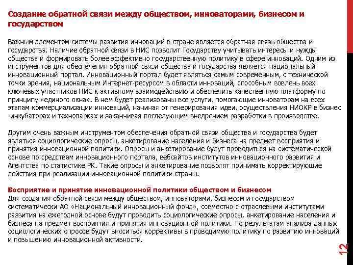Создание обратной связи между обществом, инноваторами, бизнесом и государством Важным элементом системы развития инноваций