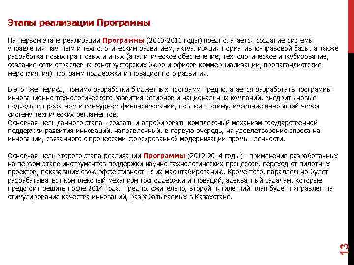 Этапы реализации Программы  На первом этапе реализации Программы (2010 -2011 годы) предполагается создание