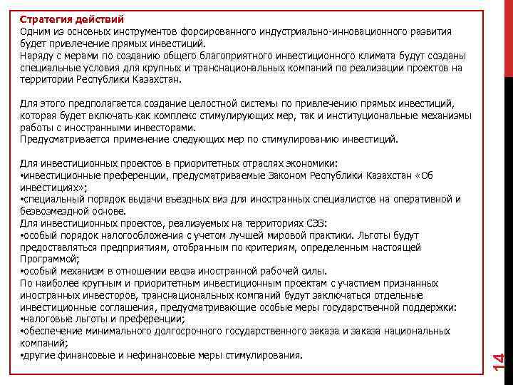 Стратегия действий Одним из основных инструментов форсированного индустриально-инновационного развития будет привлечение прямых инвестиций. Наряду