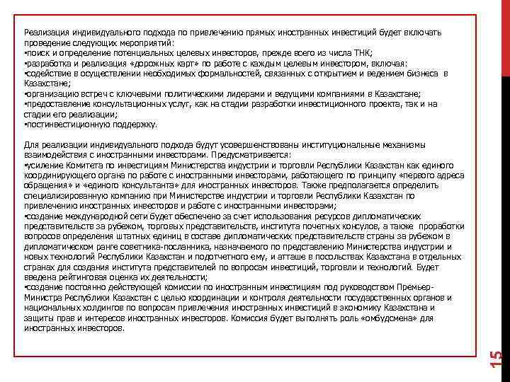 Реализация индивидуального подхода по привлечению прямых иностранных инвестиций будет включать проведение следующих мероприятий: 
