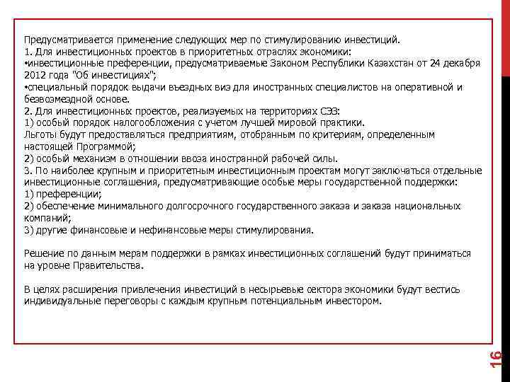 Предусматривается применение следующих мер по стимулированию инвестиций. 1. Для инвестиционных проектов в приоритетных отраслях