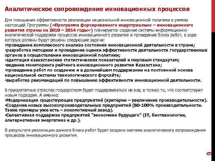 Аналитическое сопровождение инновационных процессов  Для повышения эффективности реализации национальной инновационной политики в рамках