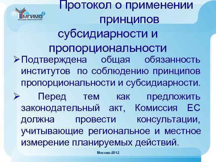 Европейские принципы. Принцип субсидиарности. Протокол о применении принципов субсидиарности и пропорциональности. Принцип субсидиарности в ЕС. Принципы субсидиарности и пропорциональности.