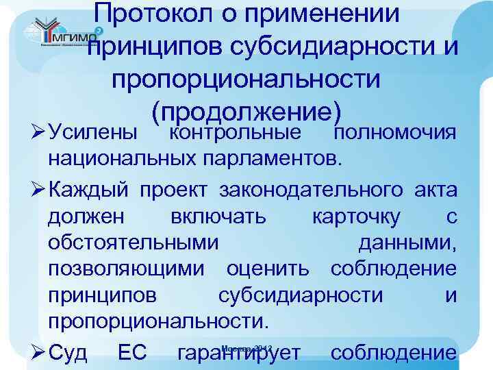   Протокол о применении принципов субсидиарности и  пропорциональности   (продолжение) Ø